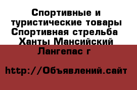 Спортивные и туристические товары Спортивная стрельба. Ханты-Мансийский,Лангепас г.